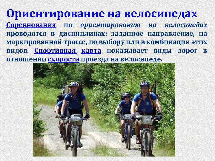 Ориентирование на велосипедах Соревнования по ориентированию на велосипедах проводятся в дисциплинах: заданное направление, на