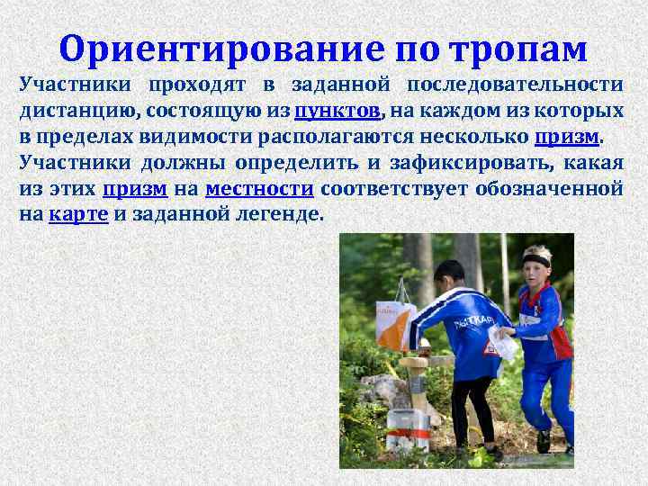 Ориентирование по тропам Участники проходят в заданной последовательности дистанцию, состоящую из пунктов, на каждом