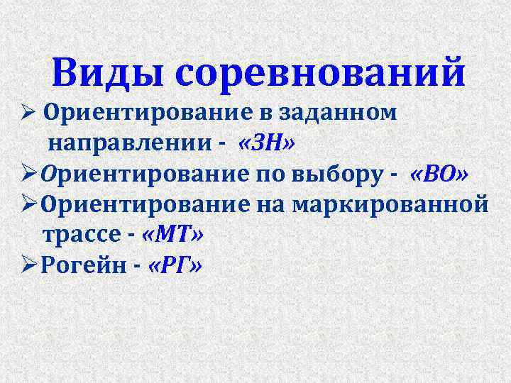 Виды соревнований Ø Ориентирование в заданном направлении - «ЗН» ØОриентирование по выбору - «ВО»