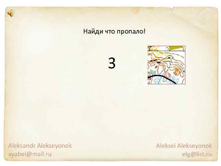 Найди что пропало! 3 