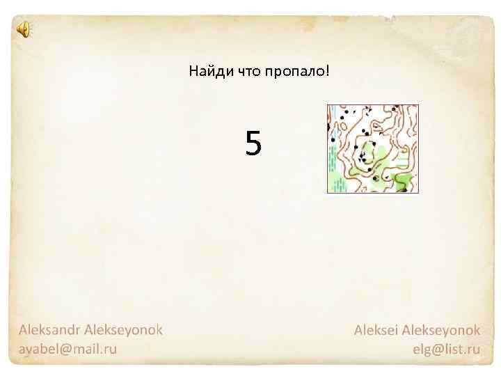 Найди что пропало! 5 