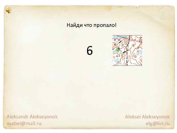 Найди что пропало! 6 