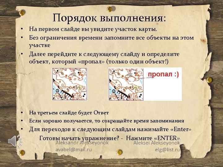 Порядок выполнения: • На первом слайде вы увидите участок карты. • Без ограничения времени