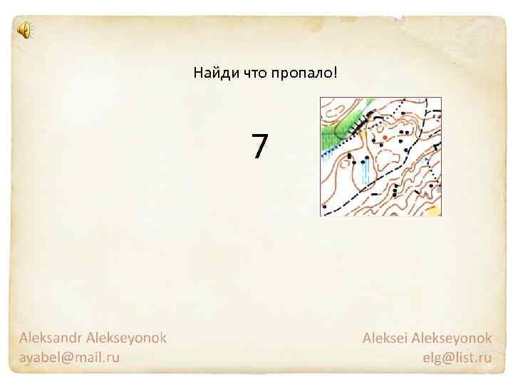 Найди что пропало! 7 