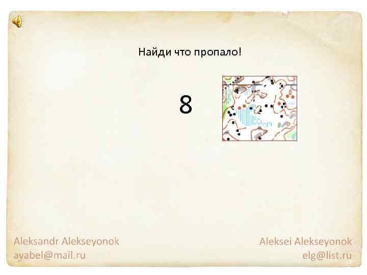 Найди что пропало! 8 