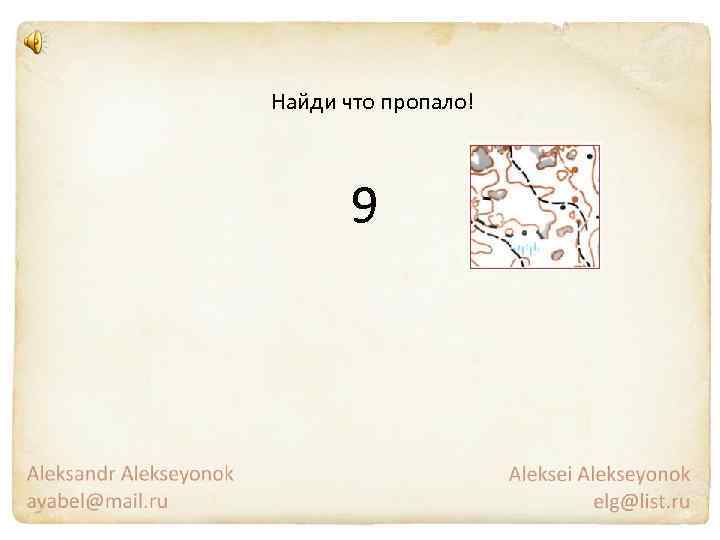 Найди что пропало! 9 