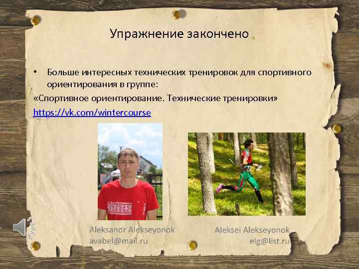 Упражнение закончено • Больше интересных технических тренировок для спортивного ориентирования в группе: «Спортивное ориентирование.