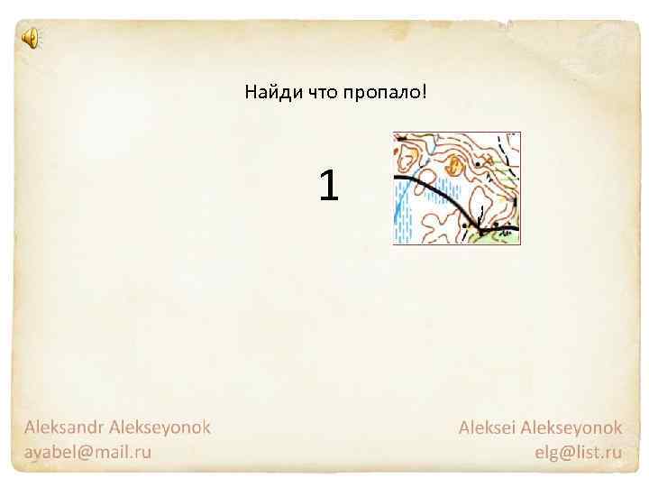 Найди что пропало! 1 