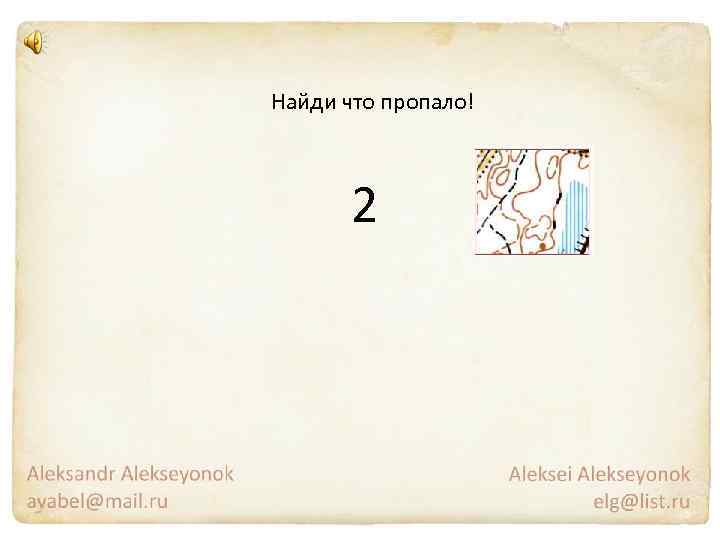 Найди что пропало! 2 