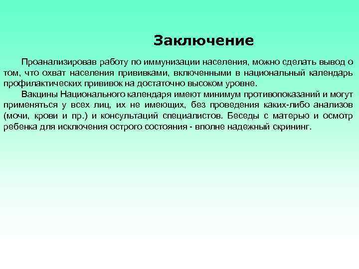 Заключение Проанализировав работу по иммунизации населения, можно сделать вывод о том, что охват населения
