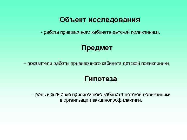 Объект исследования - работа прививочного кабинета детской поликлиники. Предмет – показатели работы прививочного кабинета
