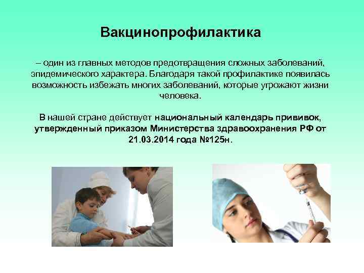 Вакцинопрофилактика – один из главных методов предотвращения сложных заболеваний, эпидемического характера. Благодаря такой профилактике