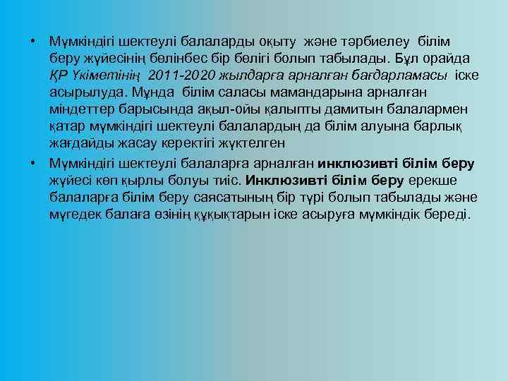  • Мүмкіндігі шектеулі балаларды оқыту және тәрбиелеу білім беру жүйесінің бөлінбес бір бөлігі