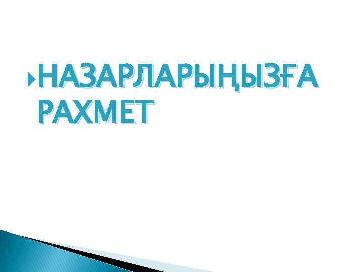  НАЗАРЛАРЫҢЫЗҒА РАХМЕТ 