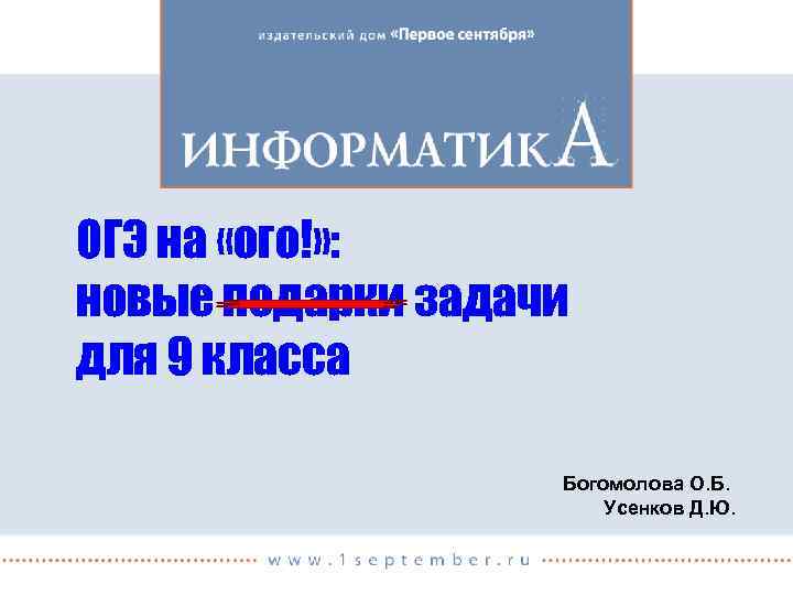 ОГЭ на «ого!» : новые подарки задачи для 9 класса Богомолова О. Б. Усенков