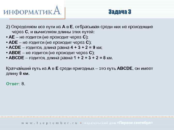 Задача 3 2) Определяем все пути из А в Е, отбрасывая среди них не