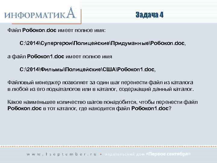 Задача 4 Файл Робокоп. doc имеет полное имя: С: 2014СупергероиПолицейскиеПридуманныеРобокоп. doc, а файл Робокоп
