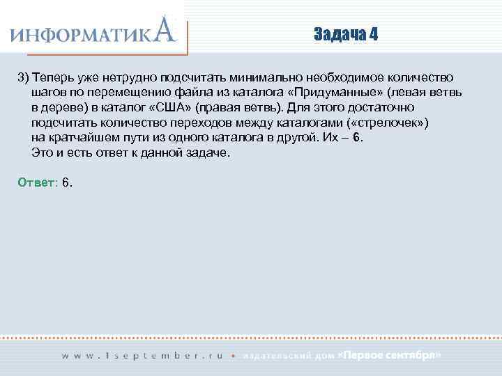 Задача 4 3) Теперь уже нетрудно подсчитать минимально необходимое количество шагов по перемещению файла