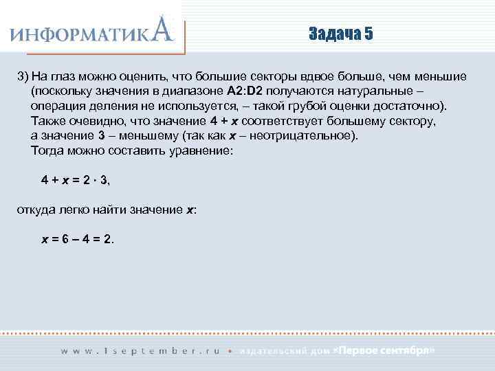 Задача 5 3) На глаз можно оценить, что большие секторы вдвое больше, чем меньшие