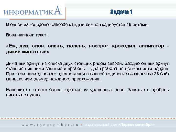 В кодировке каждый символ кодируется. Задача в одной из кодировок Unicode каждый символ кодируется 16 битами. В одной из кодировок Unicode каждый символ кодируется 16 битами Вова. В 1 из кодировки юникод каждый символ кодируется 8. В одной из кодировок Unicode как решать.