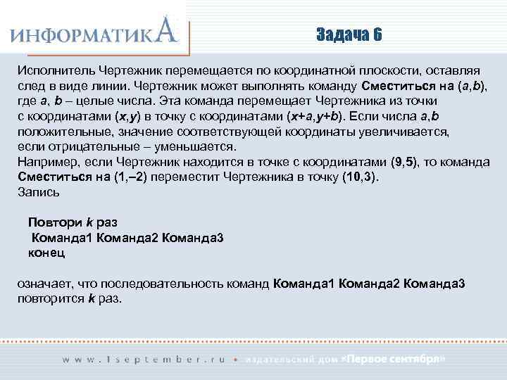 Задача 6 Исполнитель Чертежник перемещается по координатной плоскости, оставляя след в виде линии. Чертежник
