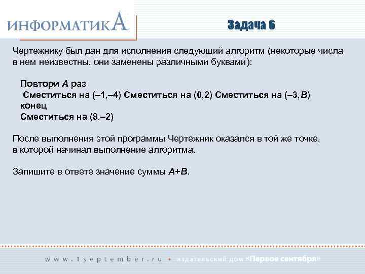 Задача 6 Чертежнику был дан для исполнения следующий алгоритм (некоторые числа в нем неизвестны,