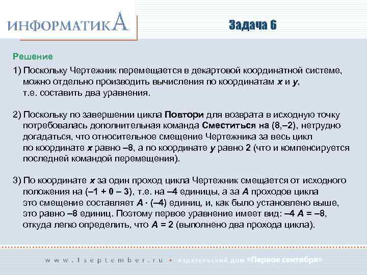 Задача 6 Решение 1) Поскольку Чертежник перемещается в декартовой координатной системе, можно отдельно производить