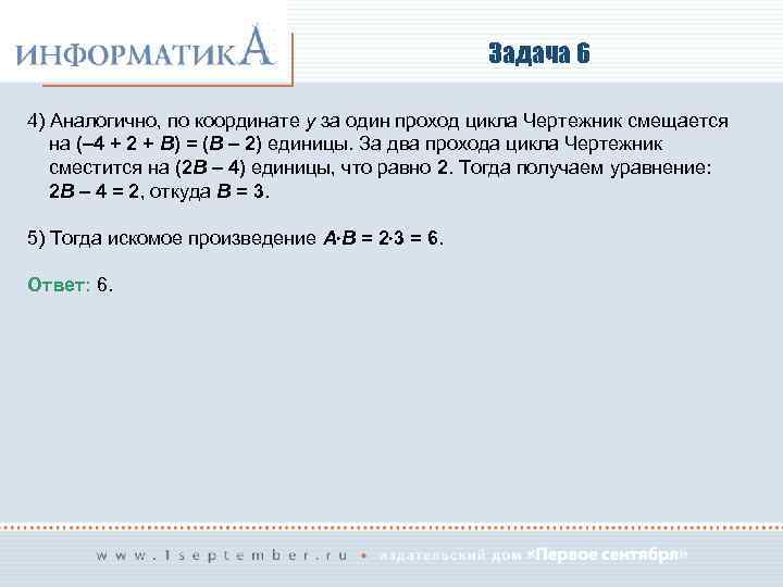 Задача 6 4) Аналогично, по координате y за один проход цикла Чертежник смещается на
