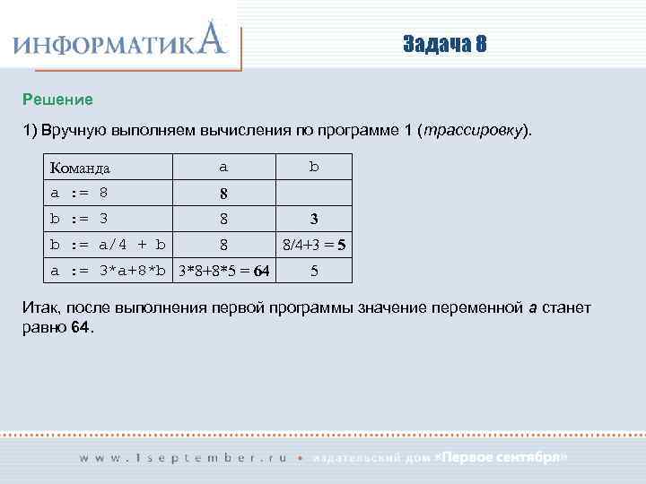 Задача 8 Решение 1) Вручную выполняем вычисления по программе 1 (трассировку). Команда a a