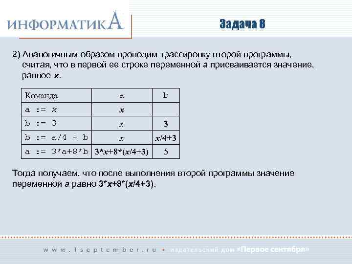 Задача 8 2) Аналогичным образом проводим трассировку второй программы, считая, что в первой ее