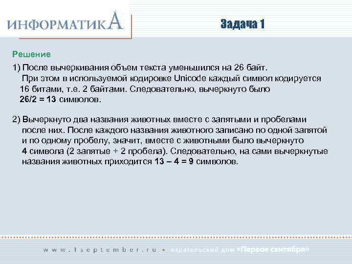 Задача 1 Решение 1) После вычеркивания объем текста уменьшился на 26 байт. При этом