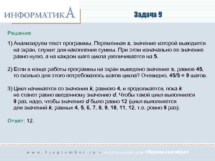 Задача 9 Решение 1) Анализируем текст программы. Переменная s, значение которой выводится на экран,