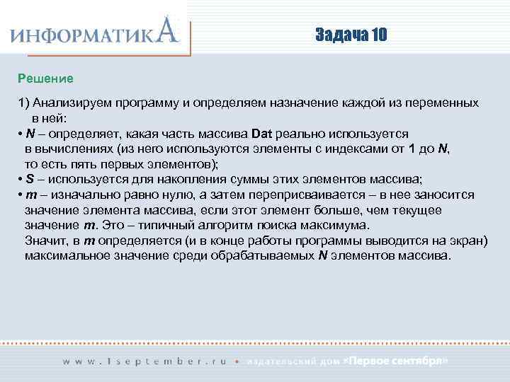 Задача 10 Решение 1) Анализируем программу и определяем назначение каждой из переменных в ней: