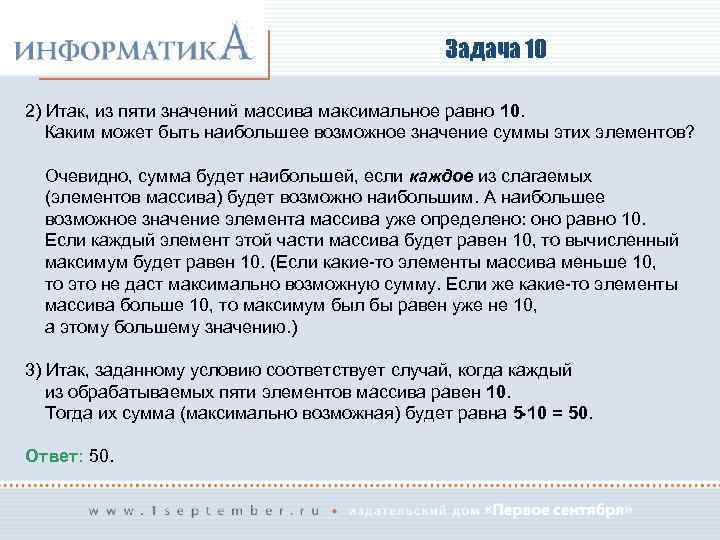 Задача 10 2) Итак, из пяти значений массива максимальное равно 10. Каким может быть