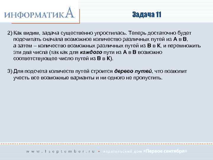 Задача 11 2) Как видим, задача существенно упростилась. Теперь достаточно будет подсчитать сначала возможное