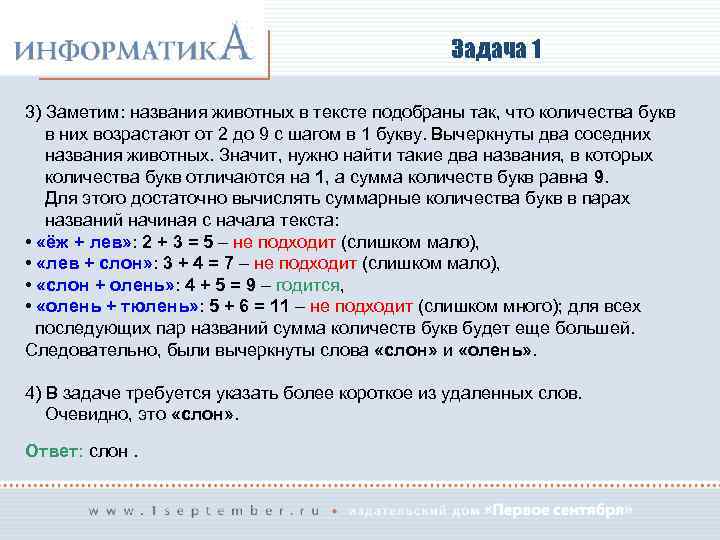 Задача 1 3) Заметим: названия животных в тексте подобраны так, что количества букв в