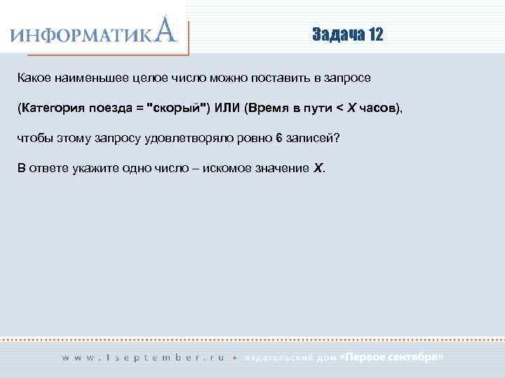 Задача 12 Какое наименьшее целое число можно поставить в запросе (Категория поезда = 