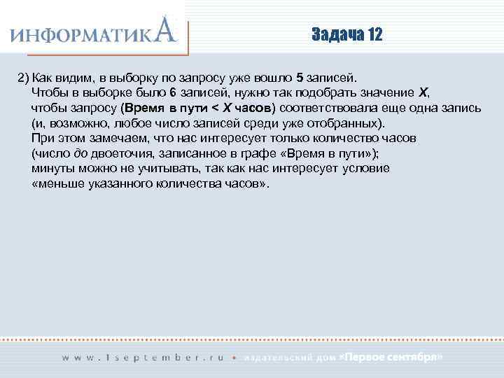 Задача 12 2) Как видим, в выборку по запросу уже вошло 5 записей. Чтобы