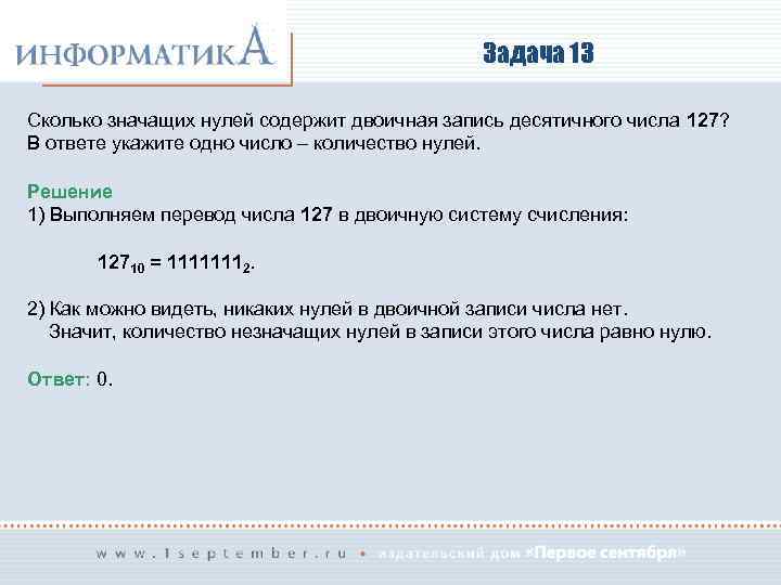 Сколько нулей в двоичной записи десятичного числа. Сколько значащих нулей. Двоичная запись числа. Значащие нули в двоичной записи числа это. Сколько значащих нулей в двоичной записи.