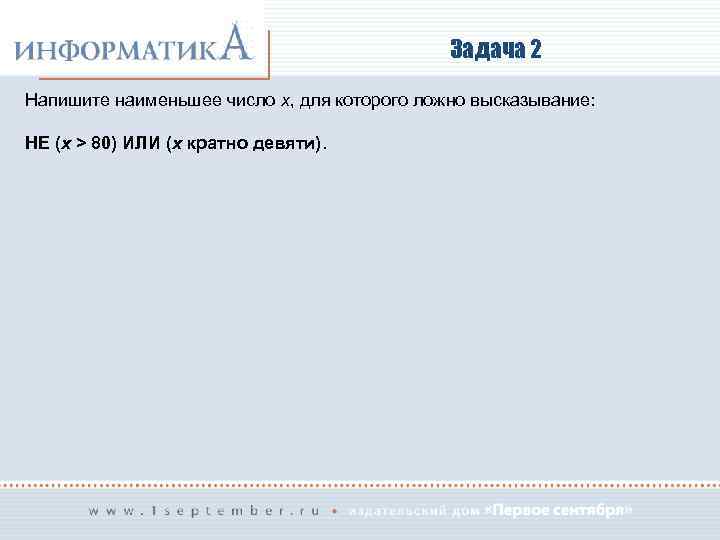 Задача 2 Напишите наименьшее число x, для которого ложно высказывание: НЕ (x > 80)