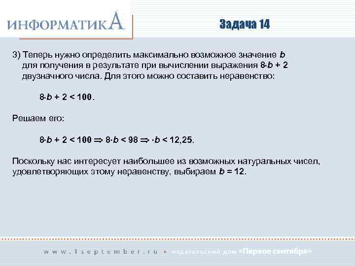 Задача 14 3) Теперь нужно определить максимально возможное значение b для получения в результате