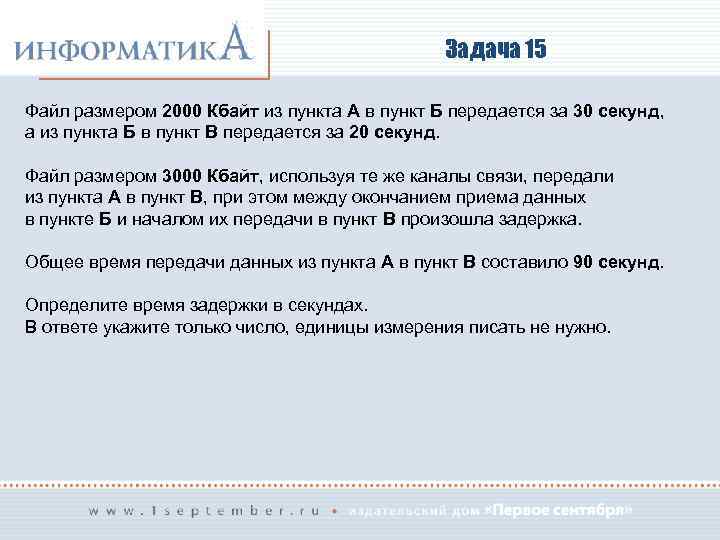 Задача 15 Файл размером 2000 Кбайт из пункта А в пункт Б передается за