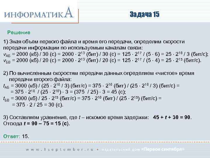 Задача 15 Решение 1) Зная объем первого файла и время его передачи, определим скорости