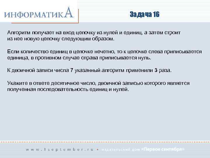 Задача 16 Алгоритм получает на вход цепочку из нулей и единиц, а затем строит
