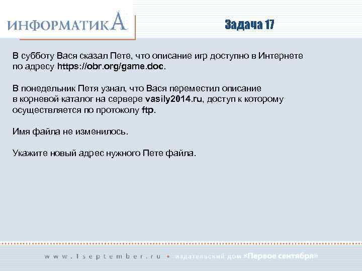 Задача 17 В субботу Вася сказал Пете, что описание игр доступно в Интернете по