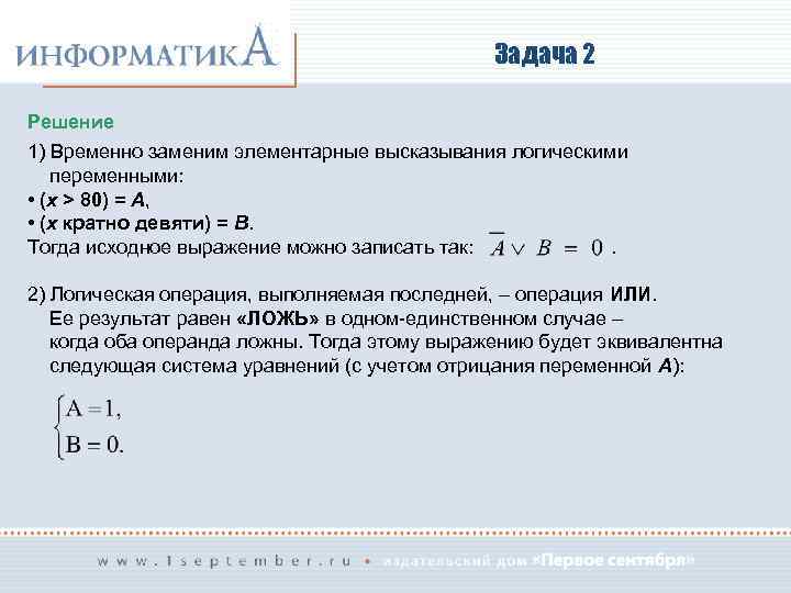 Задача 2 Решение 1) Временно заменим элементарные высказывания логическими переменными: • (x > 80)