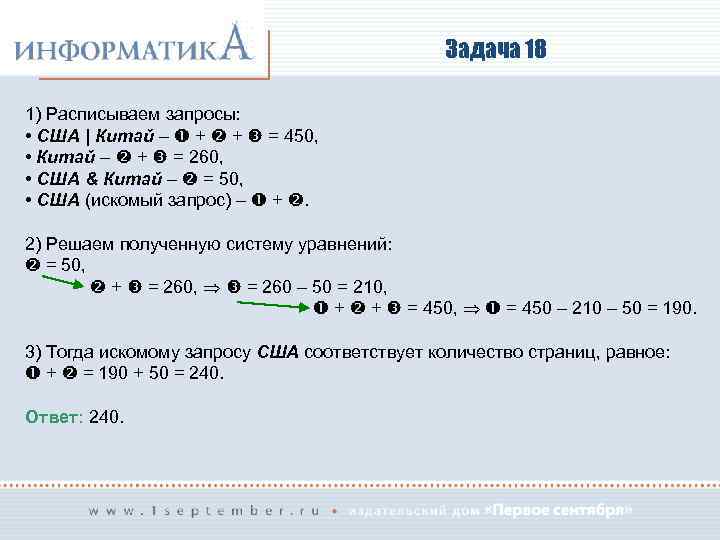 Задача 18 1) Расписываем запросы: • США | Китай – + + = 450,