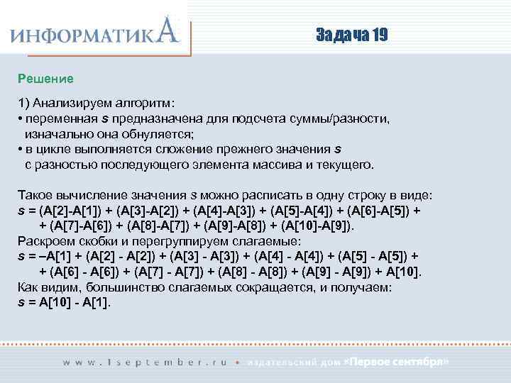 Задача 19 Решение 1) Анализируем алгоритм: • переменная s предназначена для подсчета суммы/разности, изначально