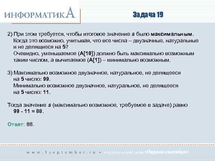 Задача 19 2) При этом требуется, чтобы итоговое значение s было максимальным. Когда это
