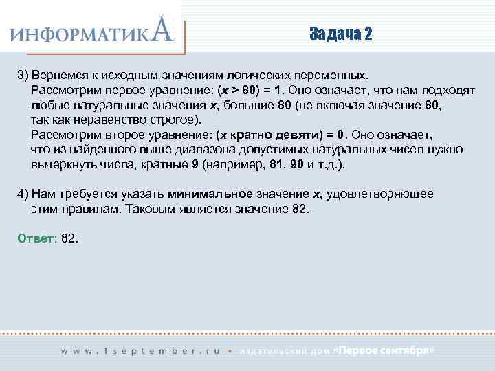 Задача 2 3) Вернемся к исходным значениям логических переменных. Рассмотрим первое уравнение: (x >